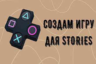 Создам игру в stories