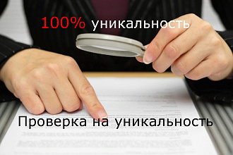Проверка текста на уникальность
