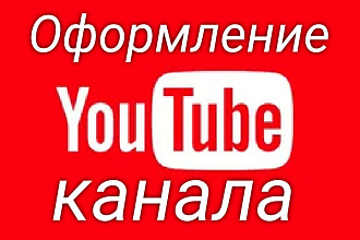 Оформление YouTube канала