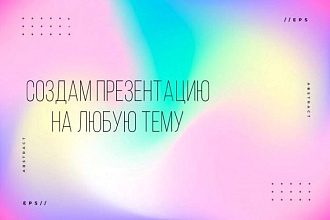 Создание презентацию на любую тему