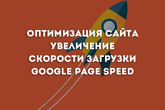 Оптимизация сайта, ускорение загрузки