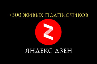 300 живых подписчиков в яндекс дзен