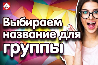 Придумаю название для группы