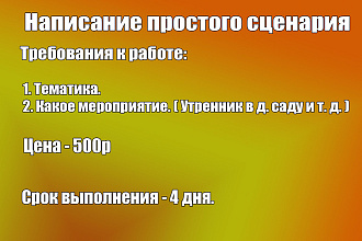 Напишу простой сценарий