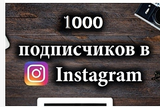 1000 Живых подписчиков на профиль в Instagram