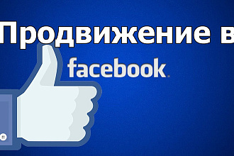 Продвижение групп facebook