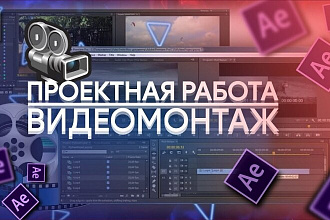 Видеомонтаж На разные тематики