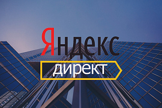 Настройка, ведение и оптимизация рекламных кампаний Яндекс. Директ