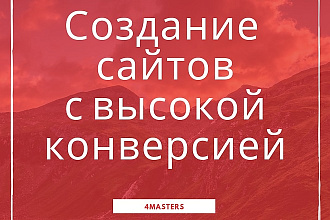 Создание сайтов с высокой конверсией