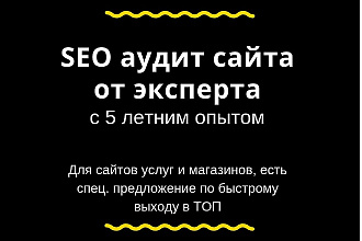 SEO аудит сайта от эксперта с опытом продвижении
