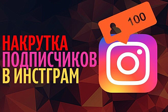 Трафик в Instagram. Ваши 1000 живых подписчиков