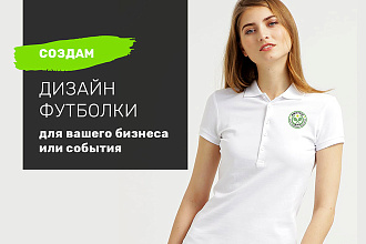 Футболка. Брендирование, создание индивидуального образа