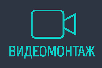 Монтаж видео