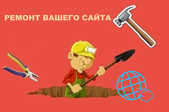 Доработка сайта на любой CMS