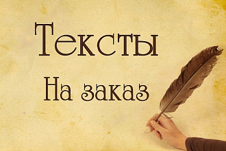 Пишу красивые и грамотные тексты