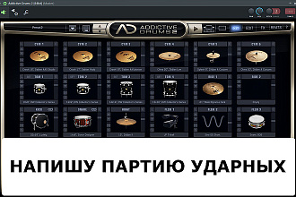 Напишу партию ударных