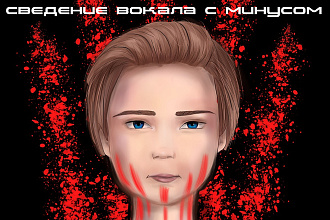 Сведу вокал с минусом