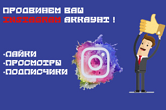 Продвижение вашего Instagram Лайки, подписчики, просмотры