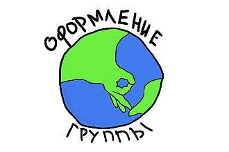 Оформление группы Вконтакте