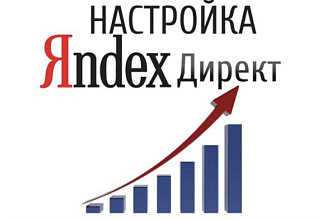 Настройка и ведение рекламы в Яндекс Директе