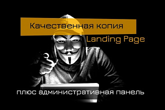 Скопирую и настрою практически любой, понравившийся Вам Landing Page
