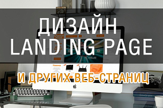 Дизайн Landing Page