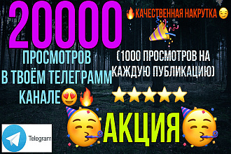20000 тыс. Просмотров на публикации Telegram. Качество- Огонь
