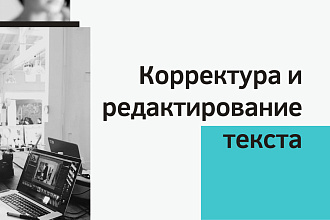 Корректура и редактирование текста