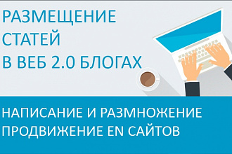 Напишу, размножу и размещу en статью в веб 2.0 блогах