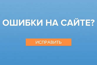 Решу проблемы на сайте
