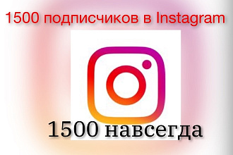 1500 подписчиков в Инстаграм