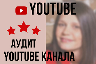 Проведу аудит YouTube канала