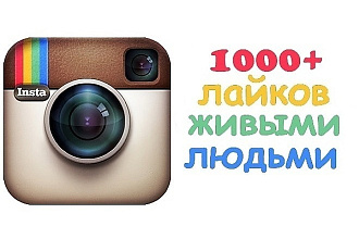 Раскрутка 1000 лайков