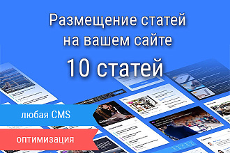 Размещу и опубликую статьи на ваш сайт в соответствии с SEO - 10 шт