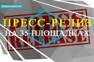 Размещение 1 пресс-релиза на 35 сайтах
