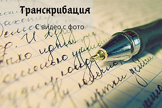 Сделаю транскрибация, статичные баннеры