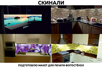 Подготовлю дизайн и макет для печати фотостёкол (cкинали)