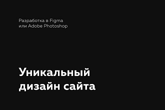 Разработаю дизайн для сайта