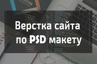 Верстка из PSD-макета или Sketch на CMS любой сложности, PixelPerfect