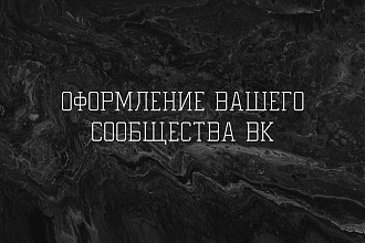 Полное оформление вашего сообщества ВК