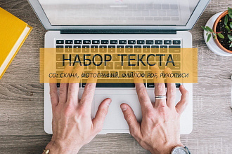 Сделаю скоростной набор английского или русского текста в Word