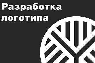 Разработка логотипа. Качственно. Доступно. В разумные сроки