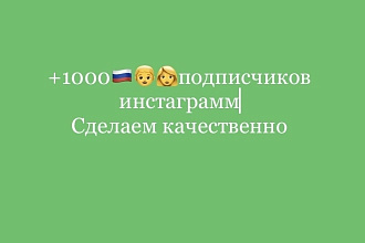 Подписчиков +1000 инстаграмм