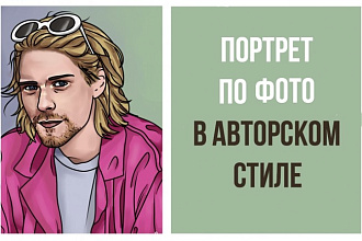 Цифровой портрет по Вашей фотографии