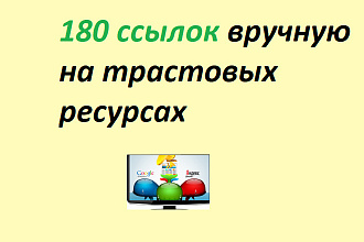 Ручное размещение на 180 трастовых ресурсах
