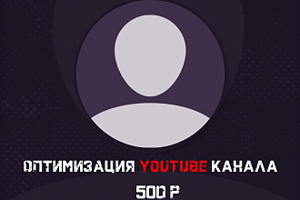 Сделаю оптимизацию youtube канала