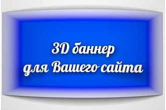 Четыре 3d банера для Вашего сайта или соцсети