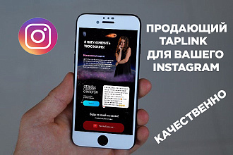 Создаю продающий Taplink для вашего instagram аккаунта