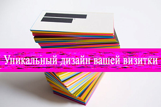 Создам 2 варианта уникального дизайна вашей визитки