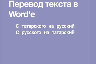 Перевод с татарского и на татарский